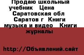 Продаю школьный учебник › Цена ­ 200 - Саратовская обл., Саратов г. Книги, музыка и видео » Книги, журналы   